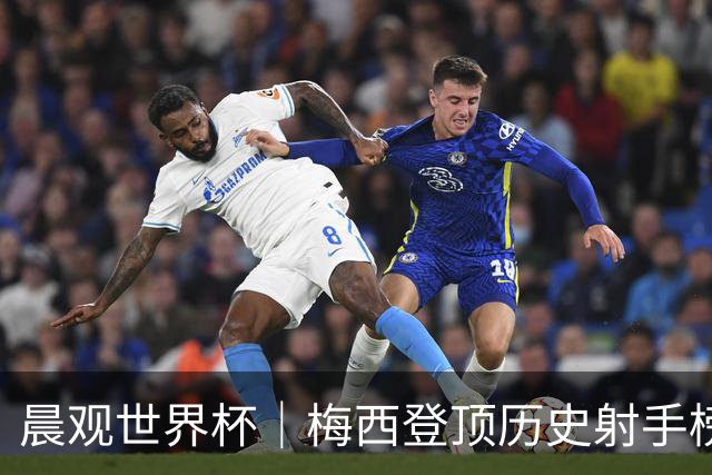 晨观世界杯｜梅西登顶历史射手榜 法国队比赛延迟