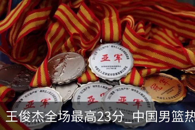 王俊杰全场最高23分 中国男篮热身赛91-81击败澳大利亚
