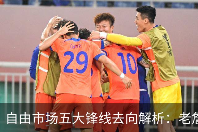 自由市场五大锋线去向解析：老詹湖人勇士二选一？伊森至少2000万