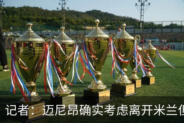 记者：迈尼昂确实考虑离开米兰但只去豪门，将与阿莫林面对面沟通