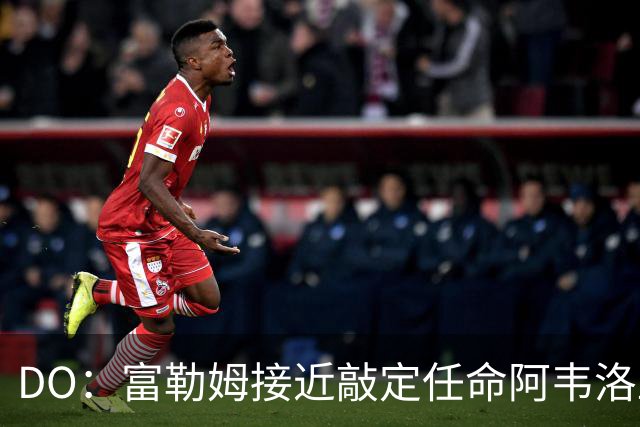 DO：富勒姆接近敲定任命阿韦洛亚为新帅，双方将签约三年